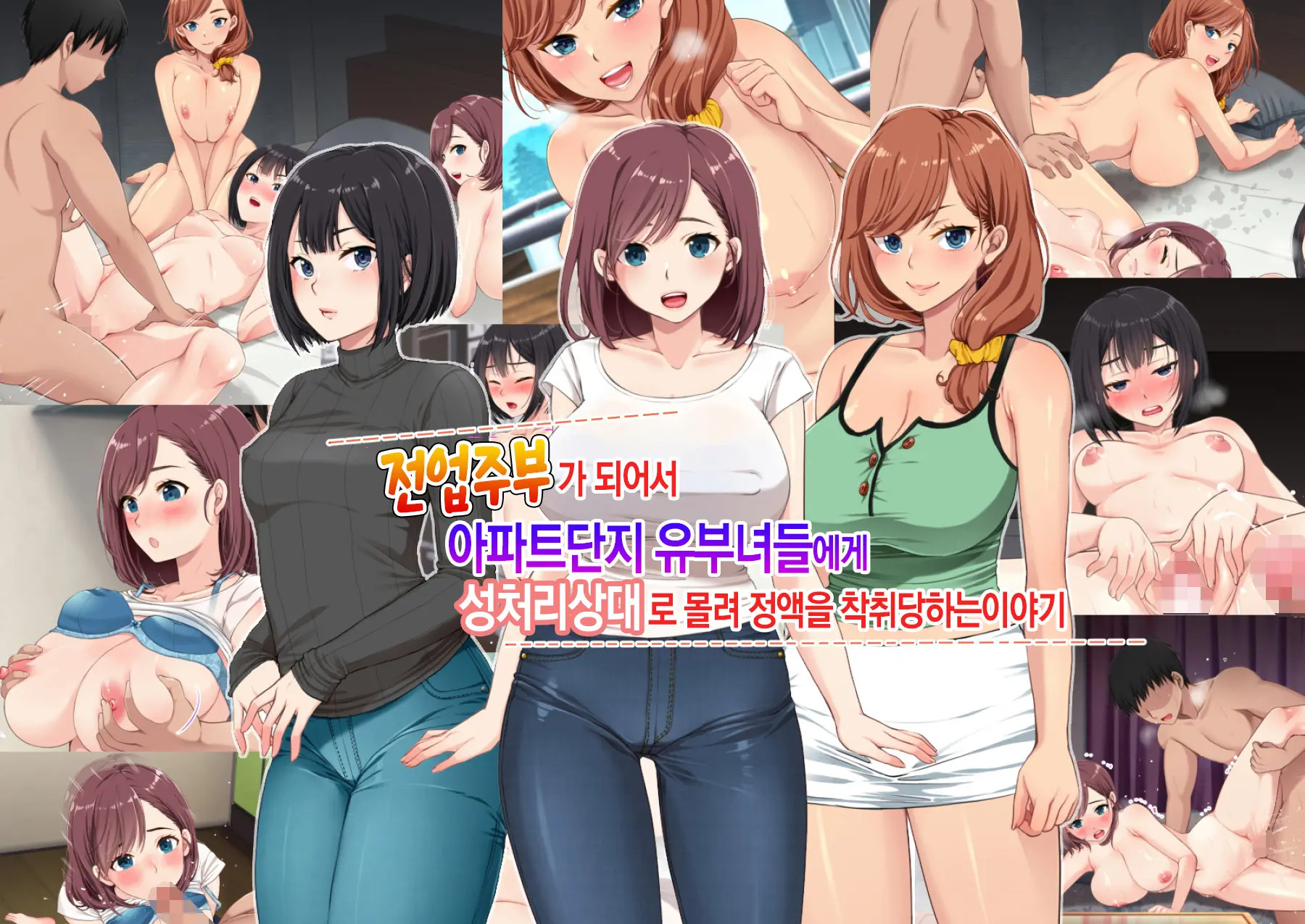 Sengyou Shufu Ni Nattara Danchi Tsuma-Tachi Ni Seiyoku Shori Aite Ni Sarete Seieki Shiboritorareta Hanashi | 전업주부가 되어서 아파트단지 유부녀들에게 성처리상대로 몰려 정액을 착취당하는 이야기